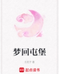 梦回屯堡