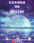 在日本修炼成顶级skater