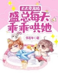 太太要离婚，盛总每天乖乖哄她