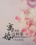 离婚这种事