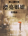 爱上请吃饭漂亮姐姐的理由
