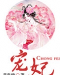 宠妃