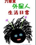 六零末外星人生活日常