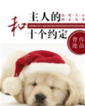 和主人的十个约定