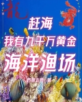 赶海：我有九千万黄金海洋渔场