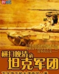 横扫晚清的坦克军团