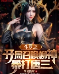 斗罗之开局召唤柳神，暴打唐三