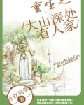 重生之大山深处有人家