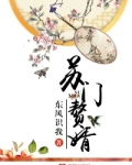 苏门娇女