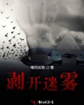 剥开迷雾