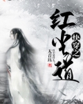 快穿之红尘道