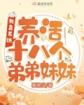 我靠系统养活十八个弟弟妹妹