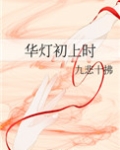 华灯初上时