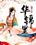 华锦里