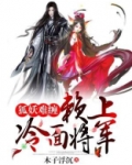 狐妖难缠:赖上冷面将军