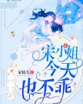 宋小姐今天也不乖