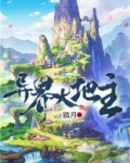 异界大地主-踏月