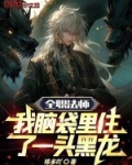全职法师：我脑袋里住了一头黑龙