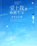 爱上我，你真不幸