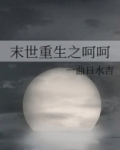 末世重生之呵呵