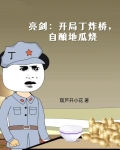 亮剑：开局丁炸桥，自酿地瓜烧