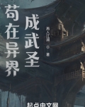 我在异界成武圣