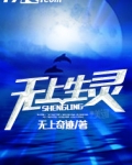 无上生灵