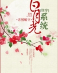 白月光系统(快穿)