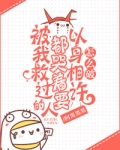 被我救过的人都哭着要以身相许怎么破