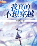 我真的不想穿越