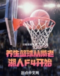 养生篮球，从啃老湖人F4开始