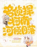 名侦探柯南之河倾月落