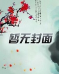 粟宝苏意深txt