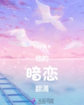 他的暗恋翻涌
