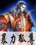 暴力狐尊