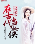 在古代当女侠