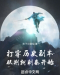 打穿历史副本:从荆轲刺秦开始
