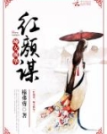 红颜谋：哑女枫华