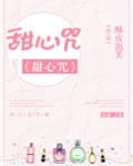 甜心咒[娱乐圈]