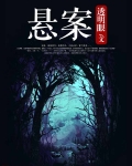 悬案