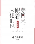 大佬们也跟着穿回来了