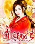 逍遥狂妃