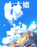 七大娘