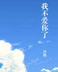 我不爱你了