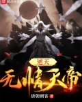 遮天:无情天帝