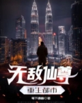 无敌仙尊重生都市