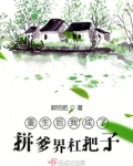 重生后我成了拼爹界杠把子
