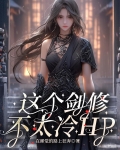 这个剑修不太冷【hp】