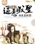 穿越之逼恶成圣