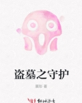 盗墓之守护